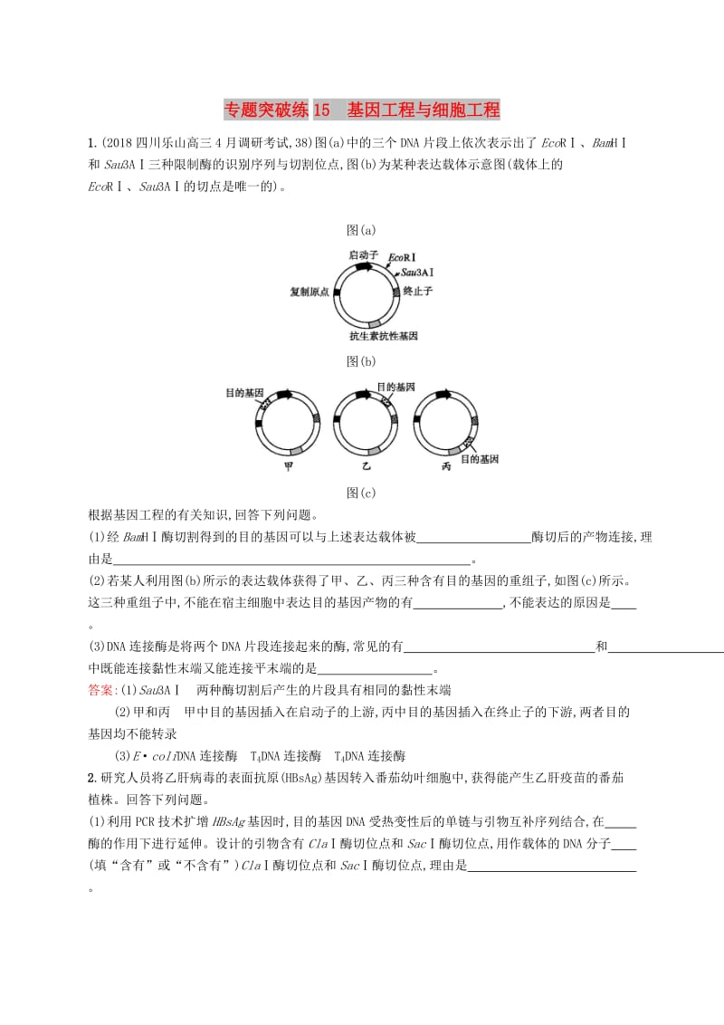 2019版高考生物二轮复习 专题突破练 专题六 生物工程与技术 专题突破练15 基因工程与细胞工程.doc_第1页