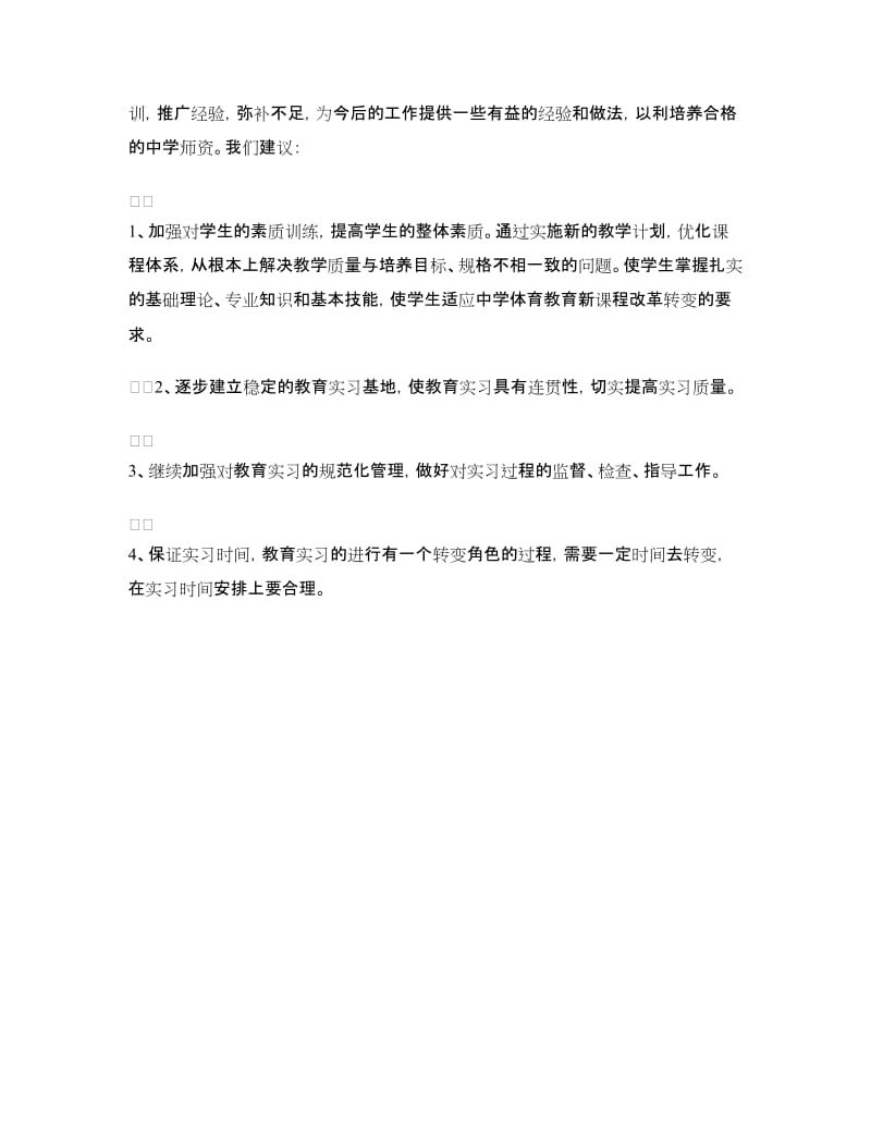 体育教育专业实习报告结尾范文.doc_第2页