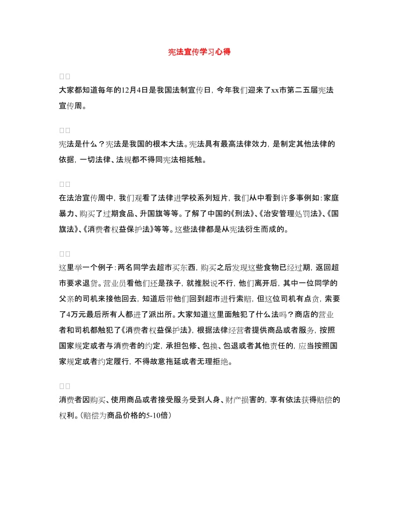 宪法宣传学习心得.doc_第1页