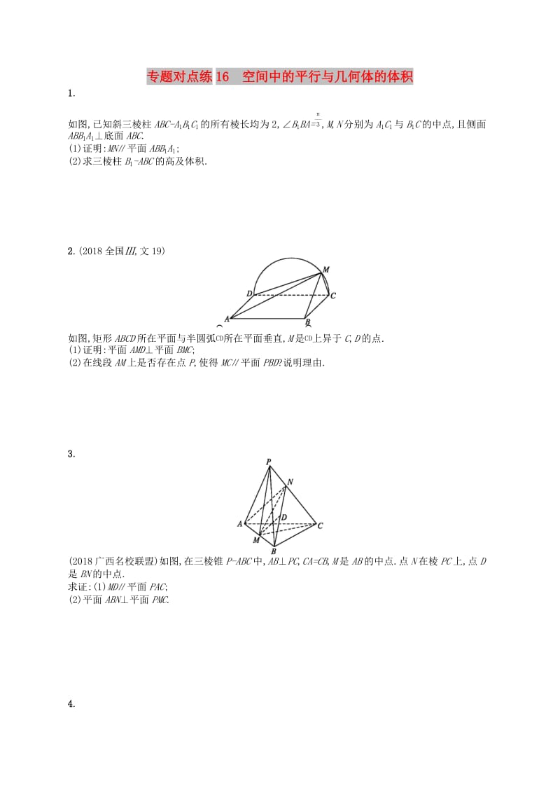 （新课标）广西2019高考数学二轮复习 专题对点练16 空间中的平行与几何体的体积.docx_第1页