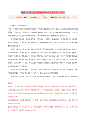 2019年高考?xì)v史 沖刺題型專練 題型1.5 綜合性大題考法——開放探究類（B卷）.doc