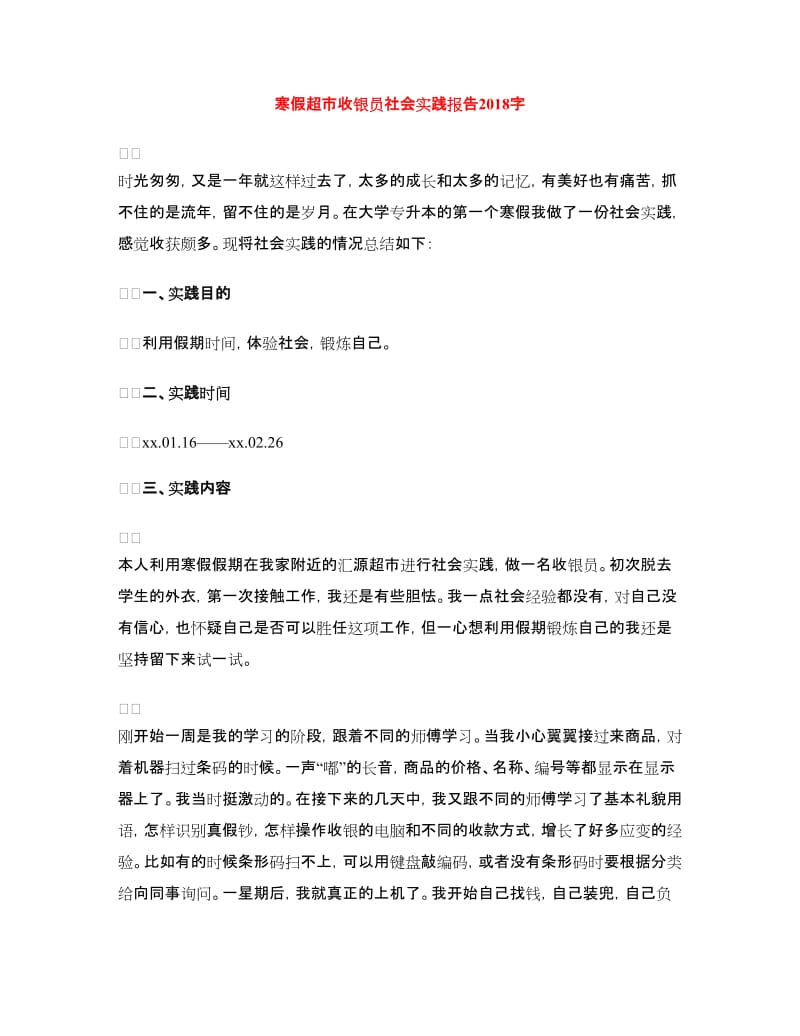 寒假超市收银员社会实践报告.doc_第1页