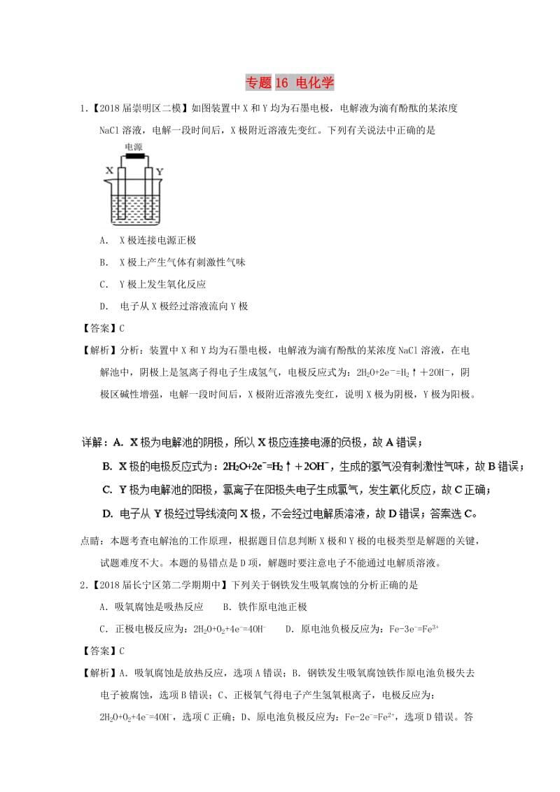 上海市2019年高考化学模拟试题分类汇编 专题16 电化学.doc_第1页