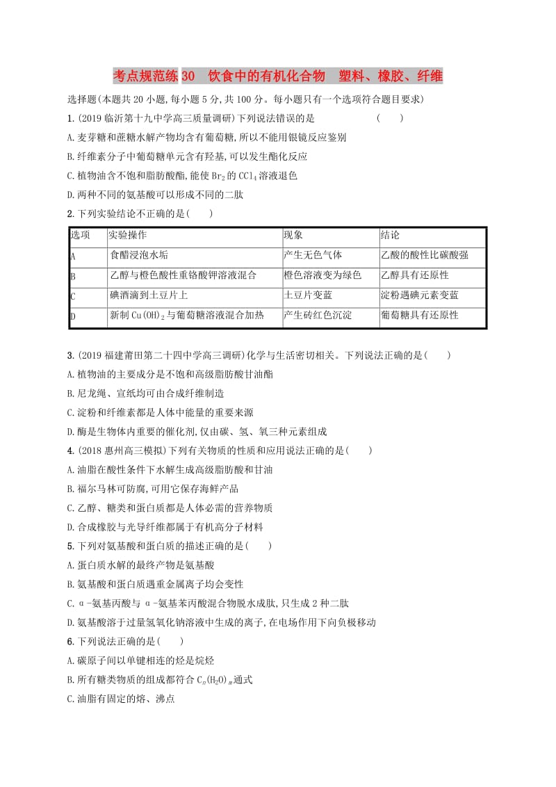 2020版高考化学大一轮复习 课时规范练30 饮食中的有机化合物 塑料、橡胶、纤维 鲁科版.doc_第1页