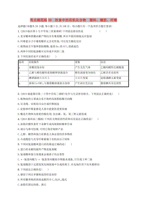 2020版高考化學(xué)大一輪復(fù)習(xí) 課時(shí)規(guī)范練30 飲食中的有機(jī)化合物 塑料、橡膠、纖維 魯科版.doc