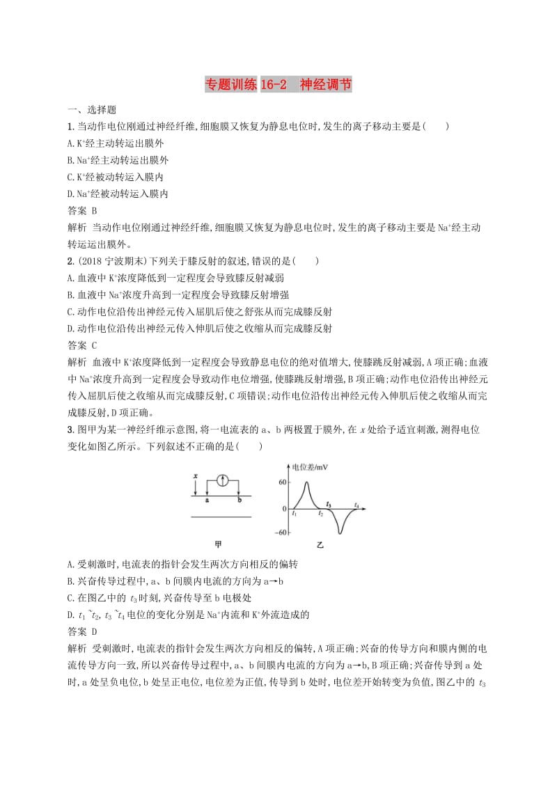 2019高考生物二轮复习第六部分动植物生命活动的调节专题训练16-2神经调节.doc_第1页