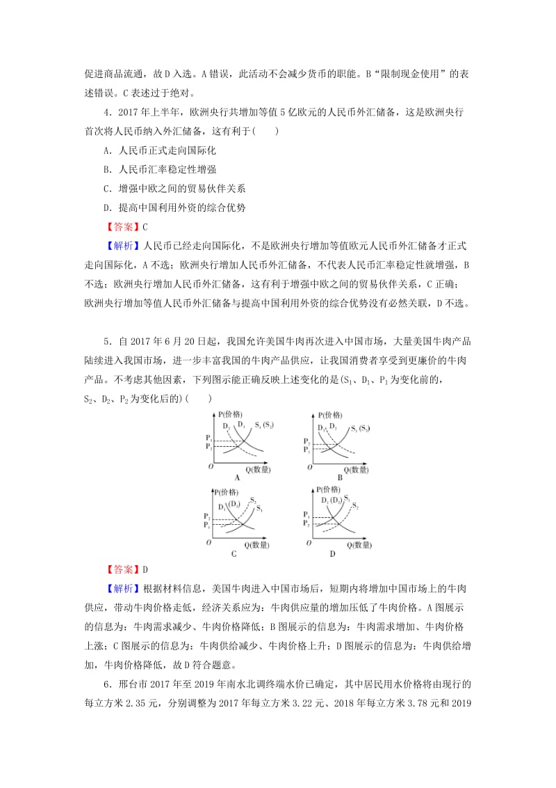 2019年高考政治一轮复习 第一单元 生活与消费单元综合检测课时演练 新人教版必修1.doc_第2页