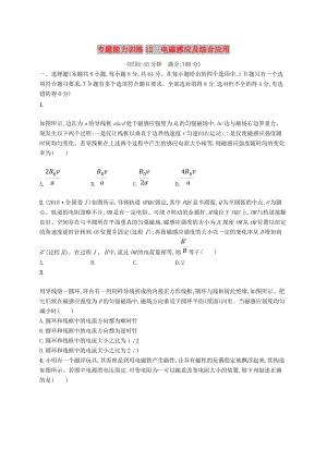 2019高考物理大二輪復習 專題四 電路和電磁感應 專題能力訓練12 電磁感應及綜合應用.doc