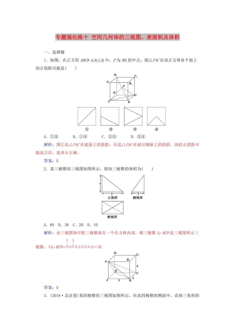 （广东专版）2019高考数学二轮复习 第二部分 专题四 立体几何 专题强化练十 空间几何体的三视图、表面积及体积 文.doc_第1页