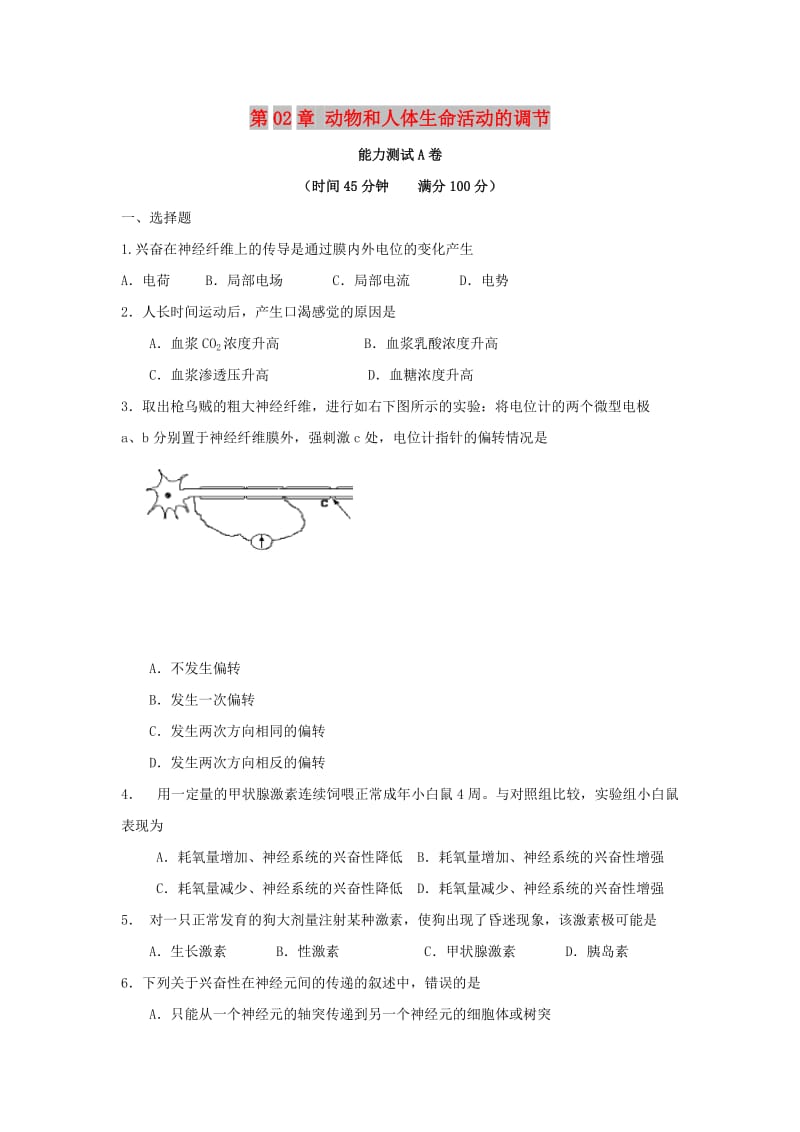 2019高中生物 第02章 動物和人體生命活動的調(diào)節(jié)能力測試 新人教版必修3.doc