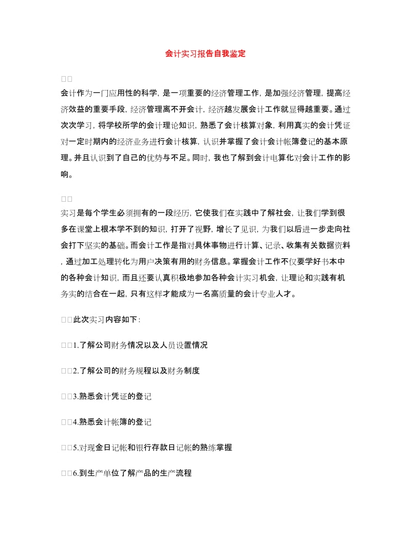 会计实习报告自我鉴定.doc_第1页