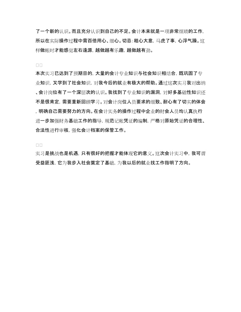 会计实习报告自我鉴定.doc_第3页