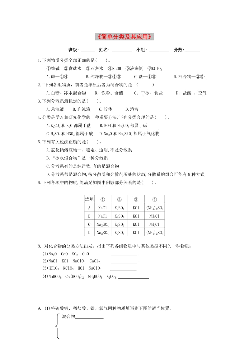 湖北省武汉市高中化学 第二章 化学物质及其变化 2.1.1 简单分类及其应用限时训练新人教版必修1.doc_第1页