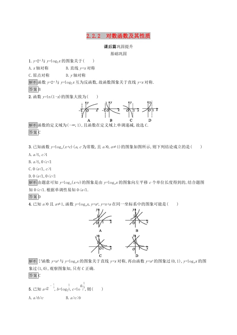 2019-2020学年高中数学第二章基本初等函数Ⅰ2.2对数函数2.2.2对数函数及其性质课后篇巩固提升含解析新人教A版必修1 .docx_第1页