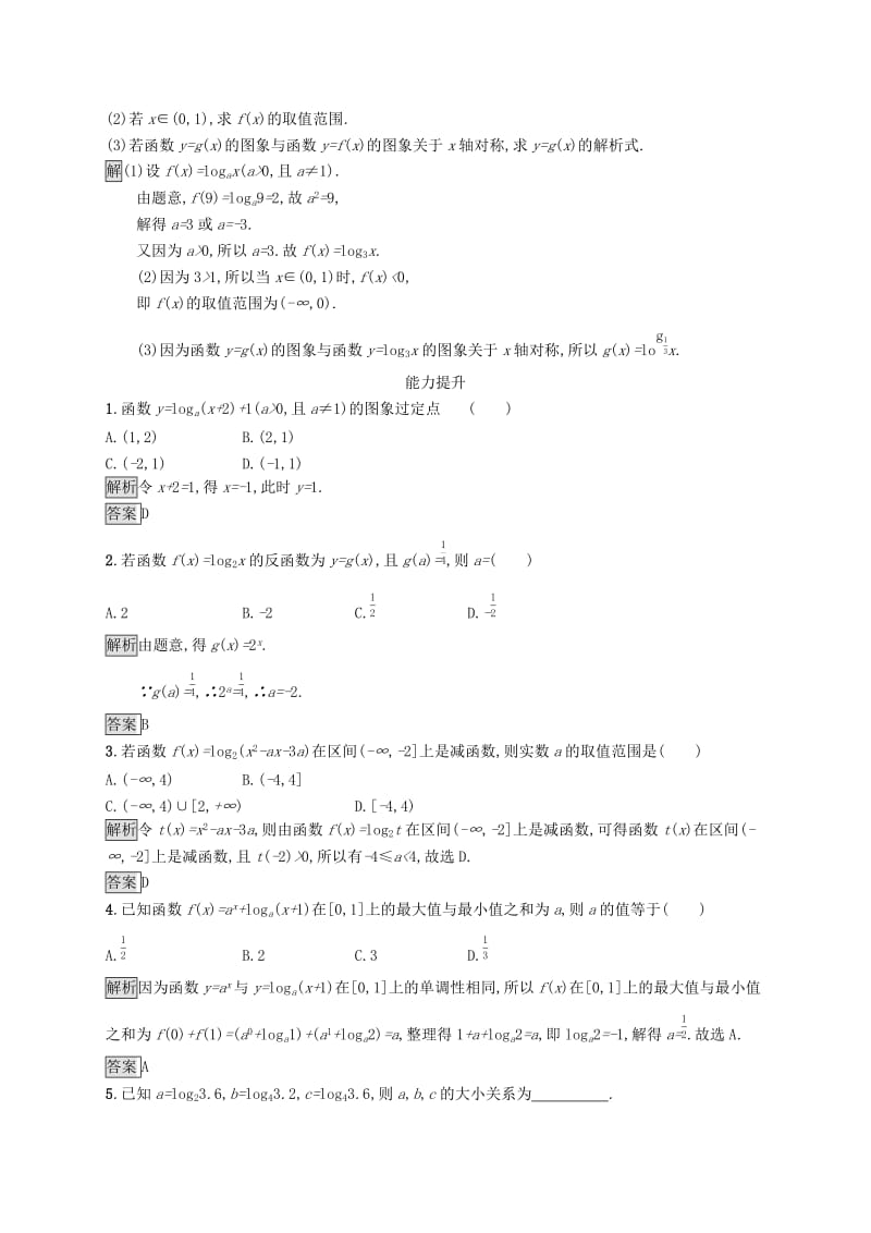 2019-2020学年高中数学第二章基本初等函数Ⅰ2.2对数函数2.2.2对数函数及其性质课后篇巩固提升含解析新人教A版必修1 .docx_第3页