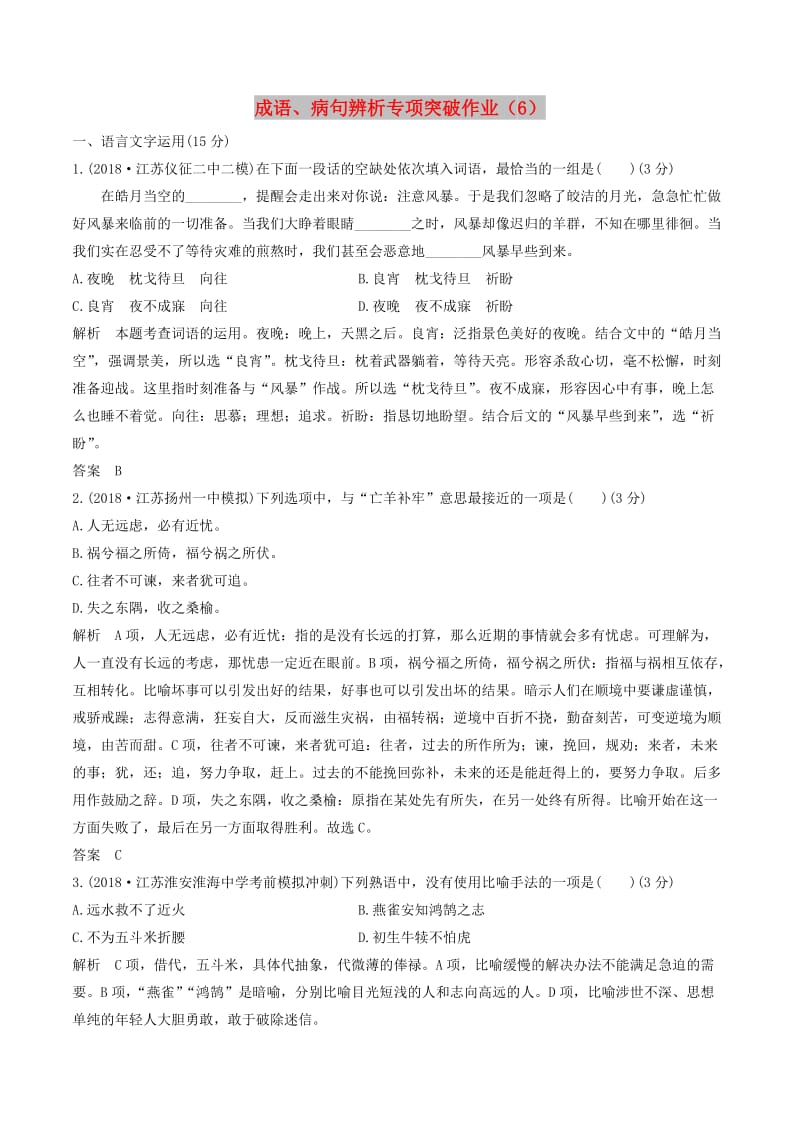 江苏专用2019届高三语文二轮复习成语蹭辨析专项突破作业(3).doc_第1页