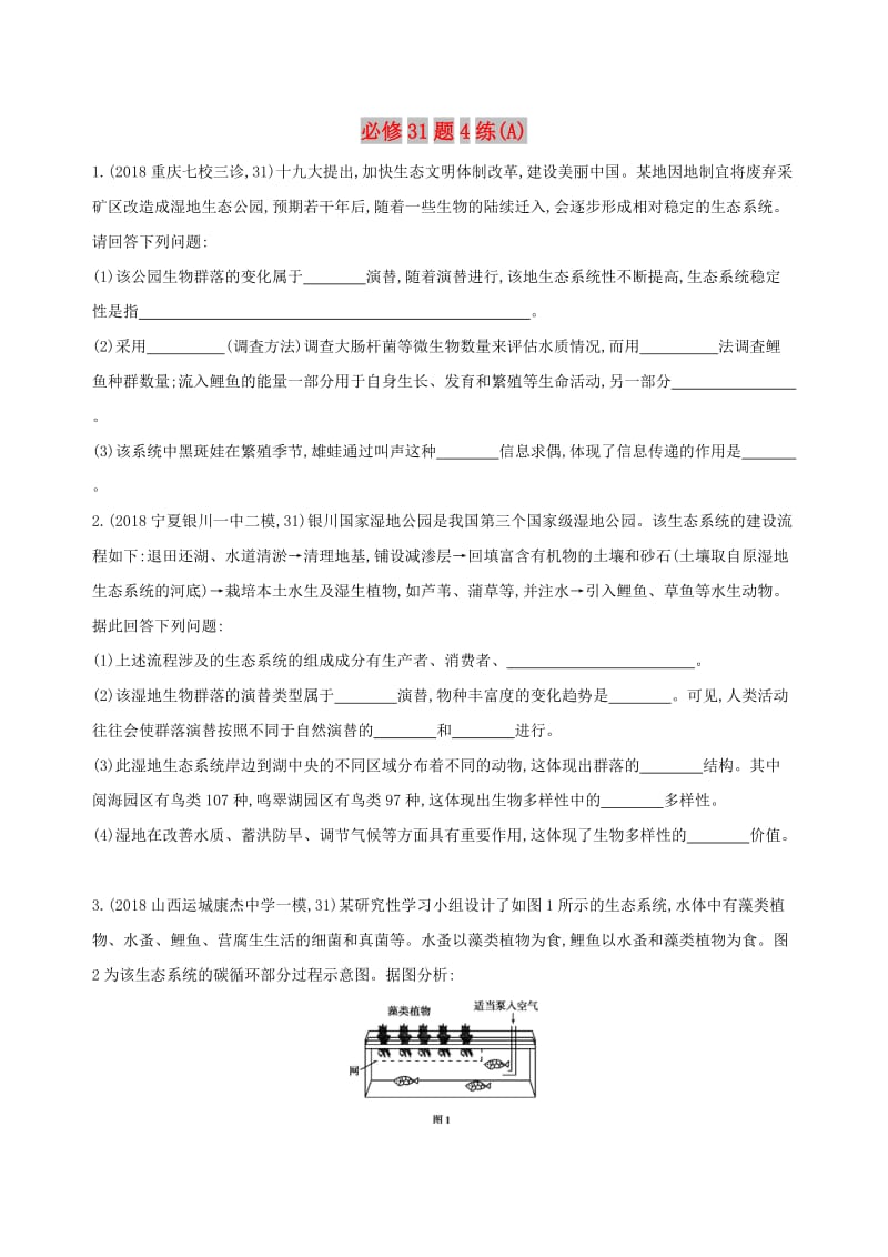 2019高考生物二轮复习 必修31题4练（A）.docx_第1页