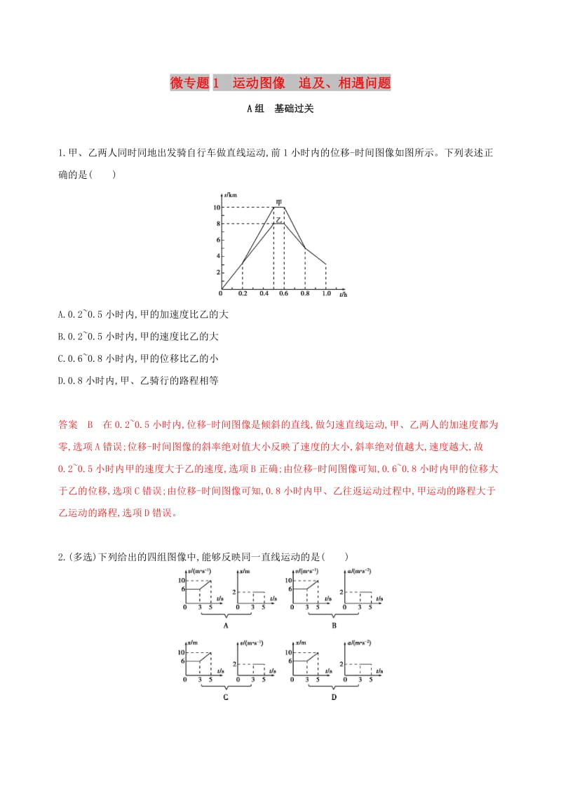 （新课标）2020版高考物理一轮复习 第一章 微专题1 运动图像 追及、相遇问题夯基提能作业本.docx_第1页