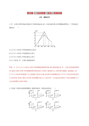 （新課標）2020版高考物理一輪復習 第一章 微專題1 運動圖像 追及、相遇問題夯基提能作業(yè)本.docx