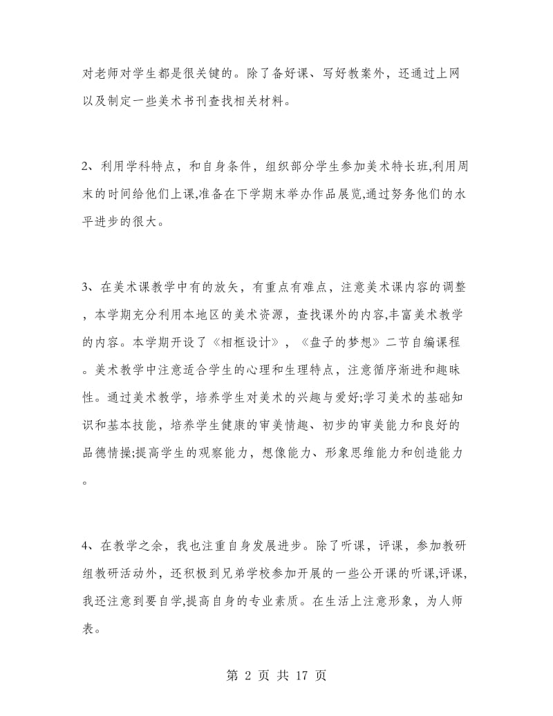 初一美术教师年终工作总结.doc_第2页