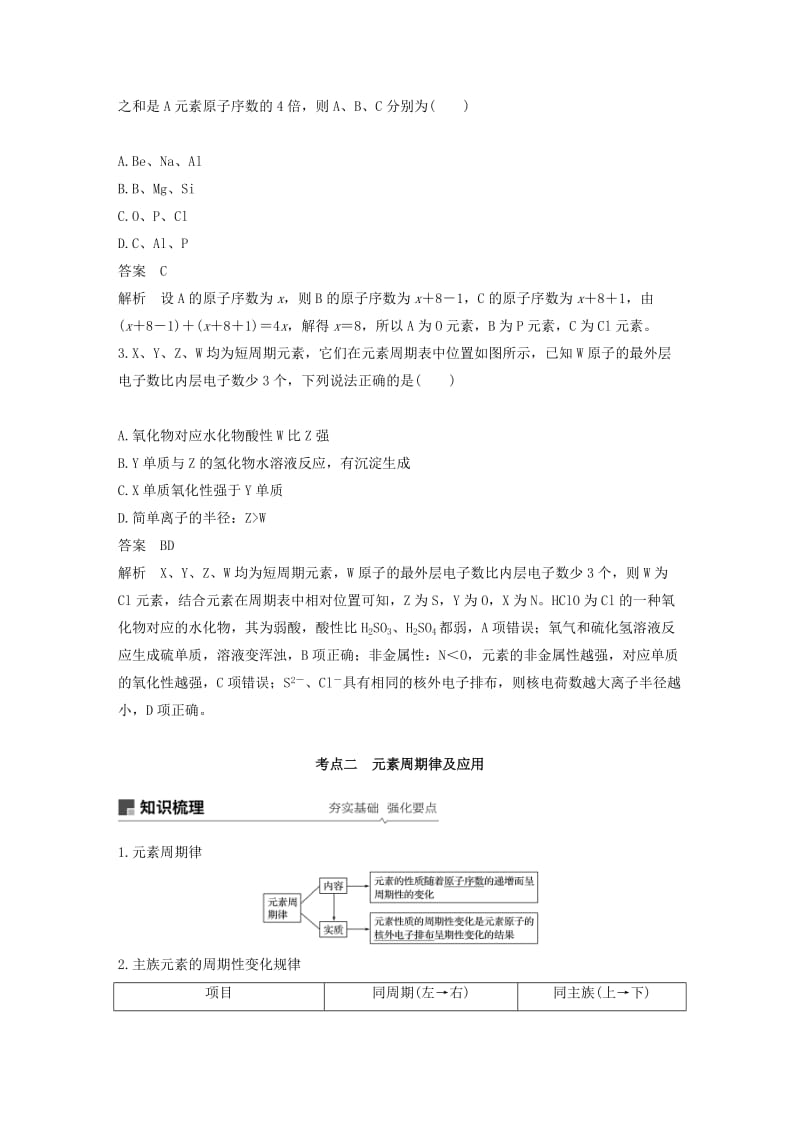 江苏省2020版高考化学新增分大一轮复习 专题5 微观结构与物质的多样性 第16讲 元素周期律和元素周期表讲义（含解析）苏教版.docx_第3页