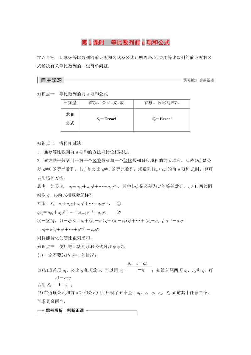 2020版高中数学 第二章 数列 2.3.2 等比数列的前n项和（第1课时）等比数列前n项和公式学案（含解析）新人教B版必修5.docx_第1页