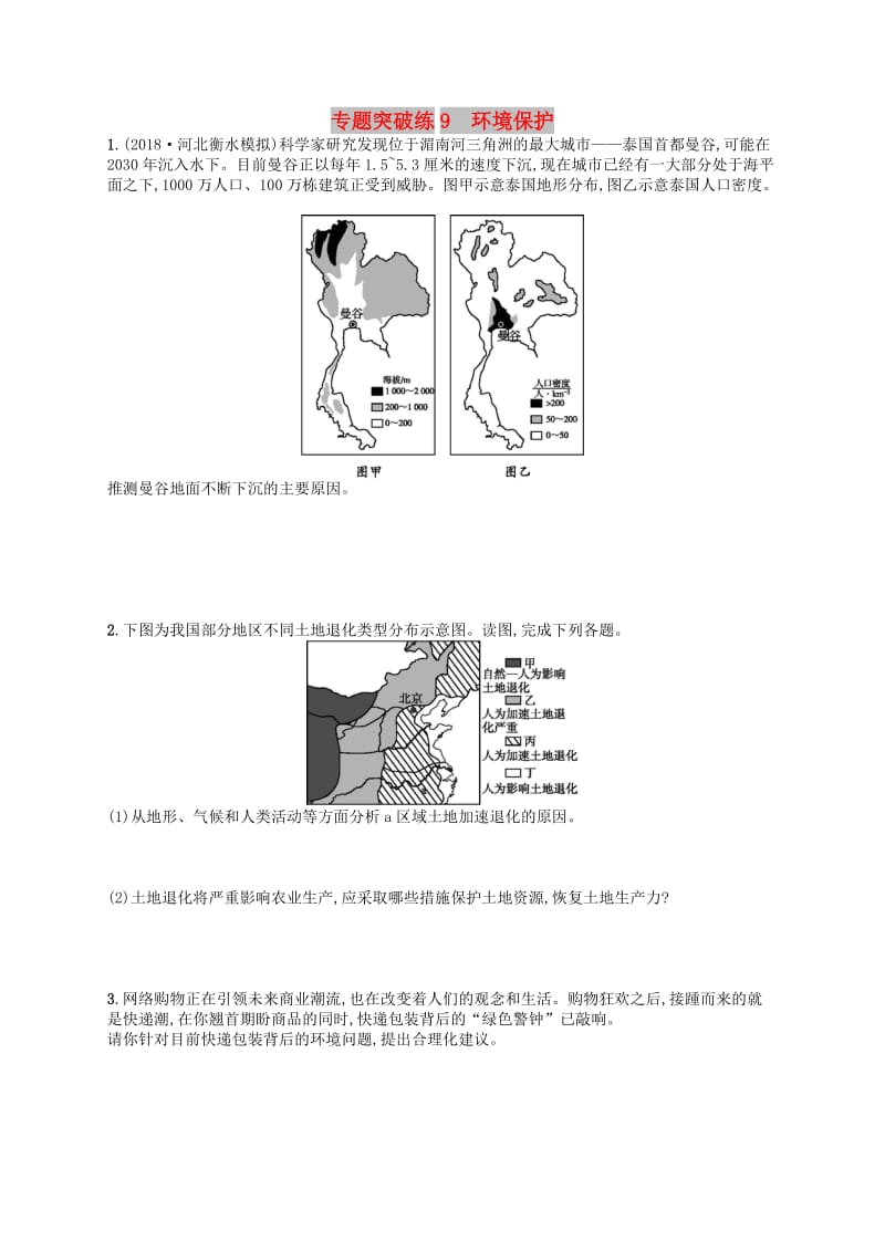 2019版高考地理二轮复习 专题突破练9 环境保护.docx_第1页