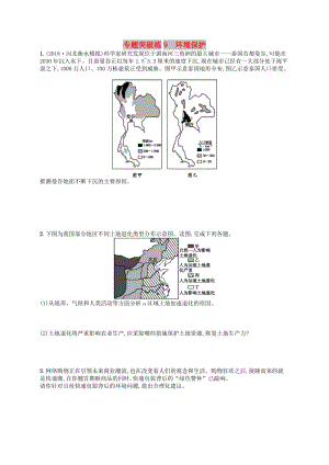 2019版高考地理二輪復(fù)習(xí) 專題突破練9 環(huán)境保護(hù).docx