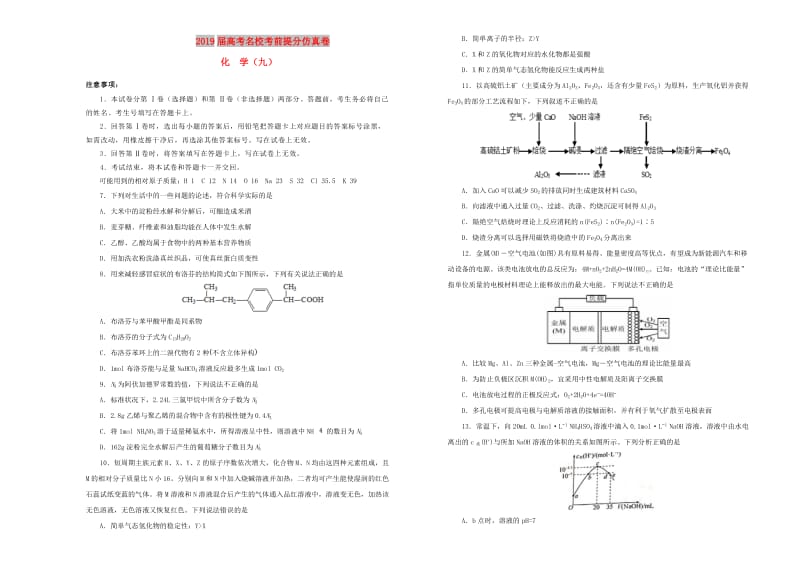 2019年高考化学考前提分仿真试题九.doc_第1页