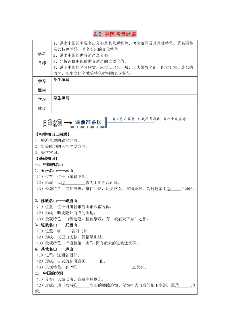 黑龙江省齐齐哈尔市高中地理 第二章 旅游景观的欣赏 2.2 中国名景欣赏领学案湘教版选修3.doc_第1页