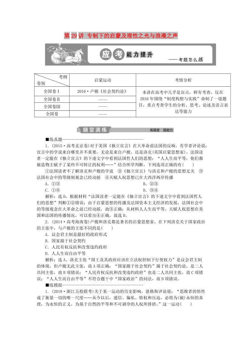 2019版高考历史一轮复习 专题14 西方人文精神的起源及其发展 第29讲 专制下的启蒙及理性之光与浪漫之声应考能力提升 人民版.doc_第1页