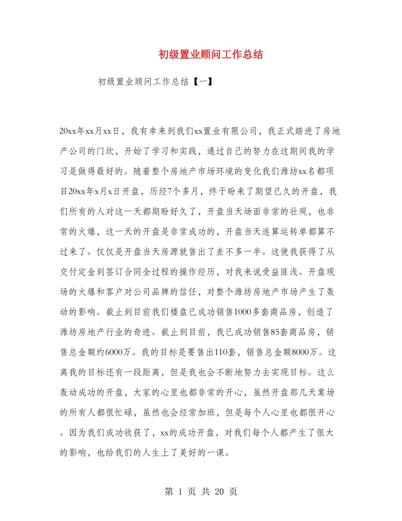 初级置业顾问工作总结.doc_第1页