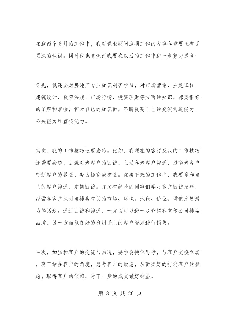 初级置业顾问工作总结.doc_第3页