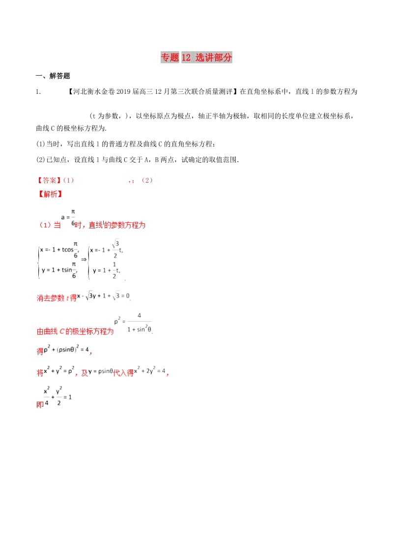 河北省衡水市2019年高考数学 各类考试分项汇编 专题12 选讲部分 文.doc_第1页