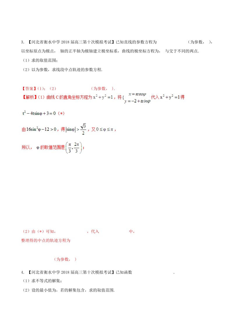 河北省衡水市2019年高考数学 各类考试分项汇编 专题12 选讲部分 文.doc_第3页