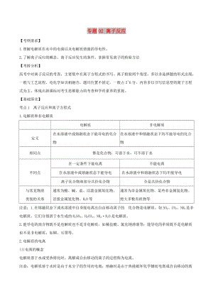 2019年高考化學(xué)專項(xiàng)攻關(guān)高分秘籍 專題02 離子反應(yīng)學(xué)案.doc