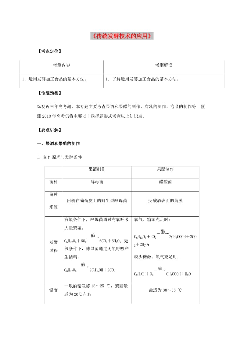 （全国通用）2018年高考生物总复习《传统发酵技术的应用》专题突破学案.doc_第1页