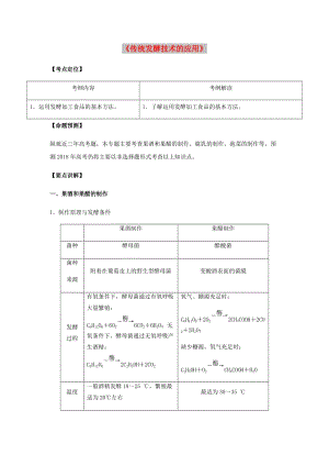 （全國(guó)通用）2018年高考生物總復(fù)習(xí)《傳統(tǒng)發(fā)酵技術(shù)的應(yīng)用》專題突破學(xué)案.doc