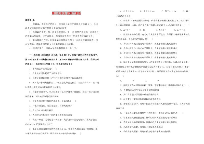 2019高中物理 第十七单元 波粒二象性单元测试（一）新人教版选修3-5.doc_第1页