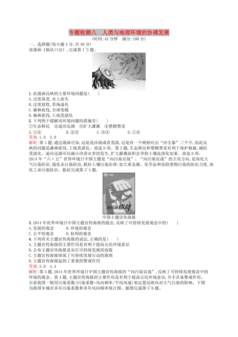 2019高考地理二轮复习专题检测8人类与地理环境的协调发展.docx_第1页