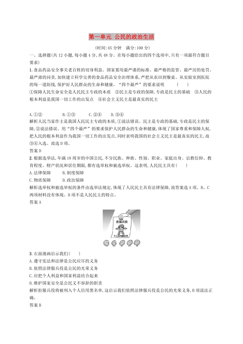 2019版高中政治 第一单元 公民的政治生活单元测评 新人教版必修2.doc_第1页