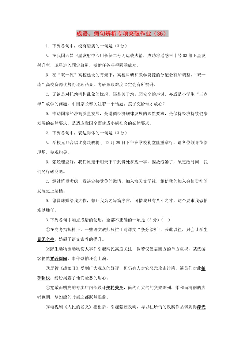 全国卷用2019届高三语文二轮复习成语蹭辨析专项突破作业(66).doc_第1页