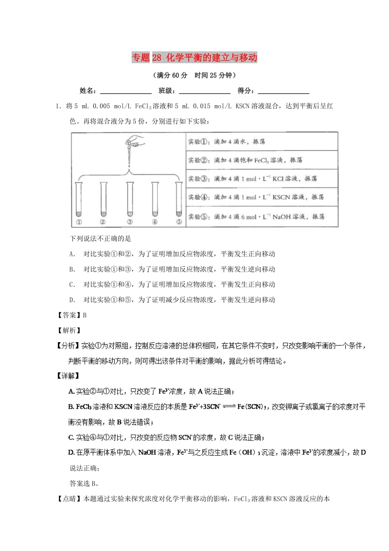 2019年高考化学 备考百强校微测试系列 专题28 化学平衡的建立与移动.doc_第1页