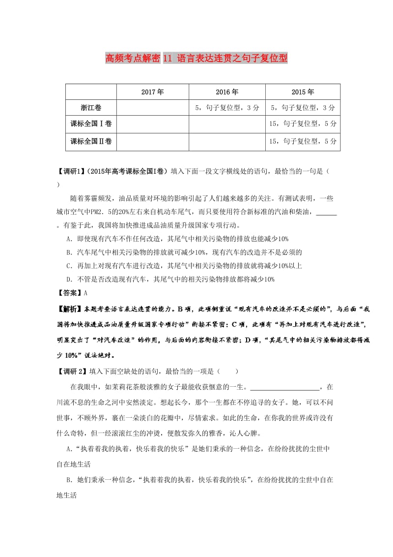 2019年高考语文 高频考点解密11 语言表达连贯之句子复位型（含解析）.doc_第1页