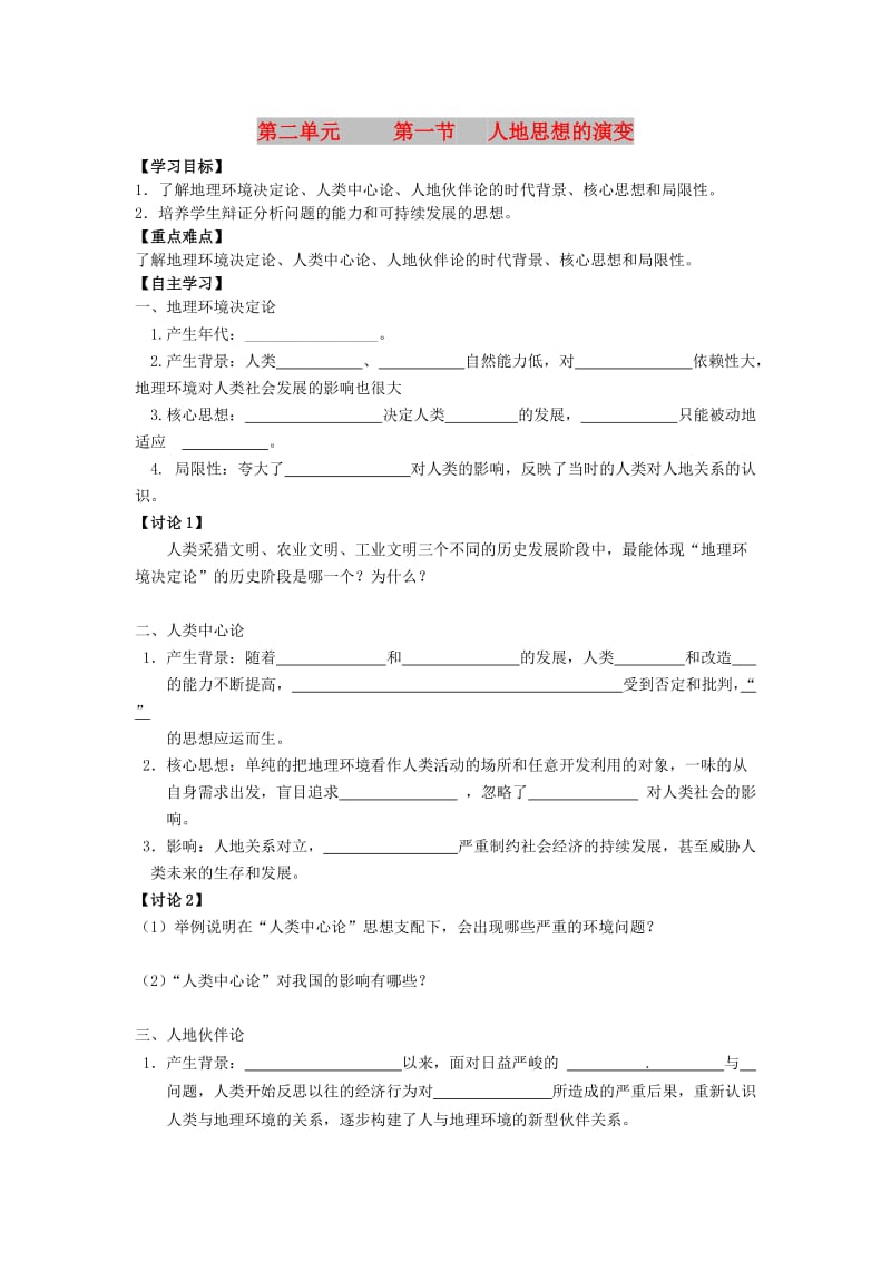 江苏省东台市高中地理 第二单元 走可持续发展之路 2.1 人地思想的演变导学案鲁教版必修3.doc_第1页