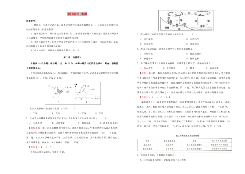 2019年高考地理一轮复习 第四单元 水圈单元A卷.doc_第1页