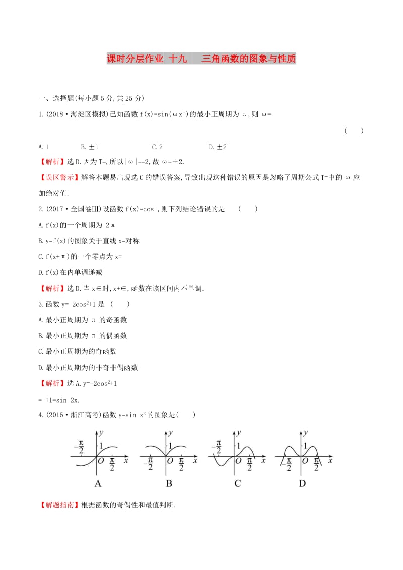 （全国通用版）2019版高考数学一轮复习 第三章 三角函数、解三角形 课时分层作业 十九 3.3 三角函数的图象与性质 文.doc_第1页