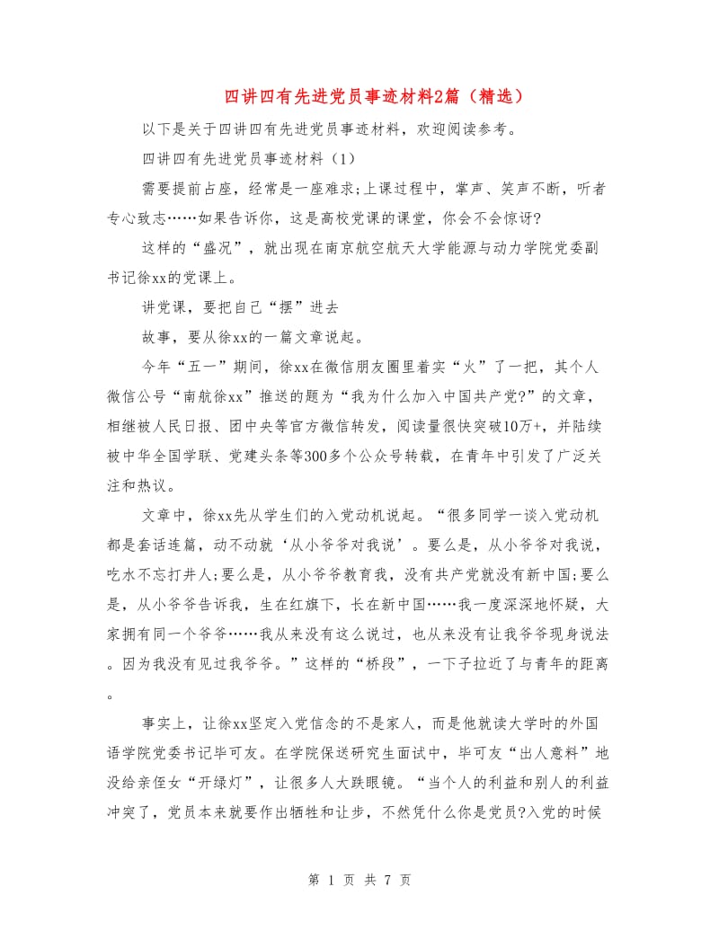 四讲四有先进党员事迹材料2篇（精选）.doc_第1页