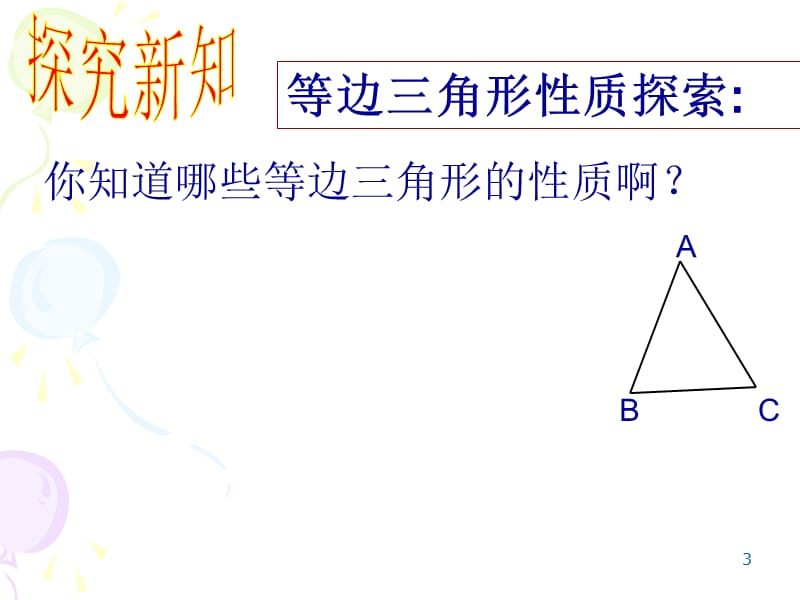 等边三角形ppt课件_第3页