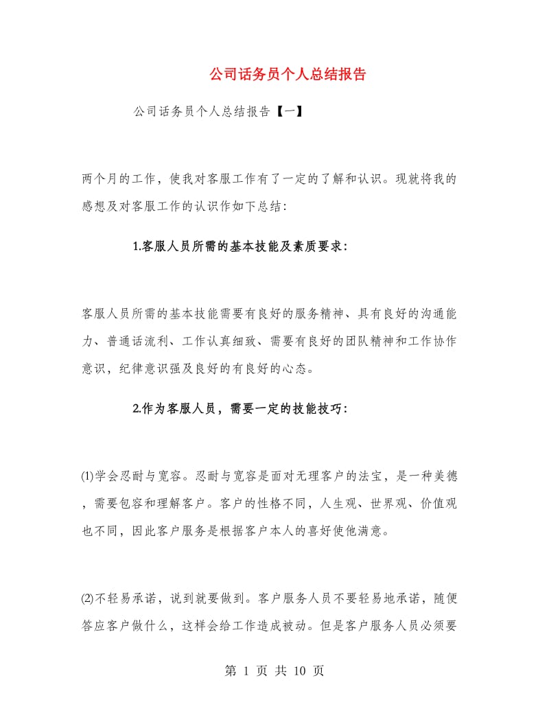 公司话务员个人总结报告.doc_第1页